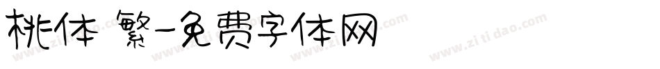 桃体 繁字体转换